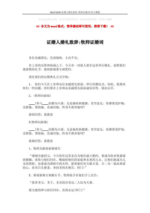 2018-2019-证婚人婚礼致辞-牧师证婚词-范文模板 (2页)