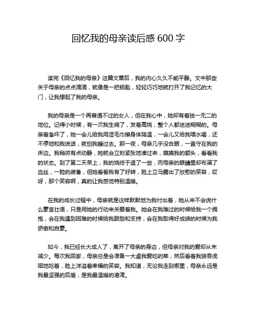 回忆我的母亲读后感600字