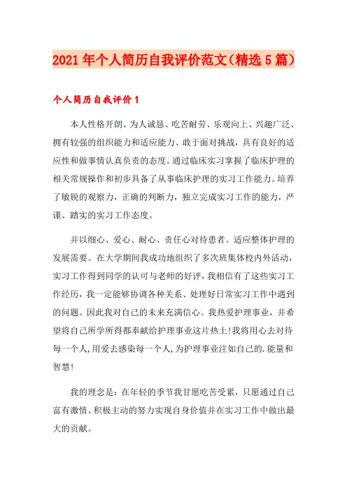 2021年个人简历自我评价范文(精选5篇)
