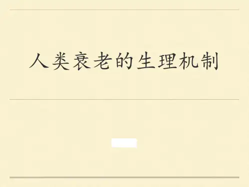 人类衰老的生理机制
