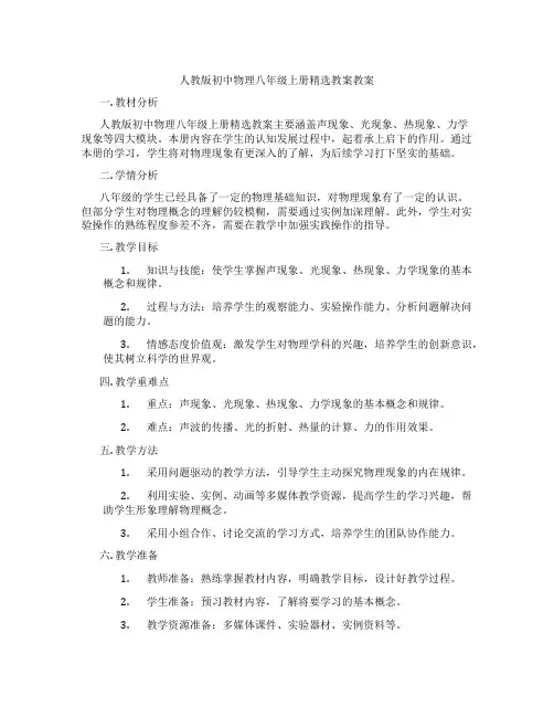 人教版初中物理八年级上册精选教案教案