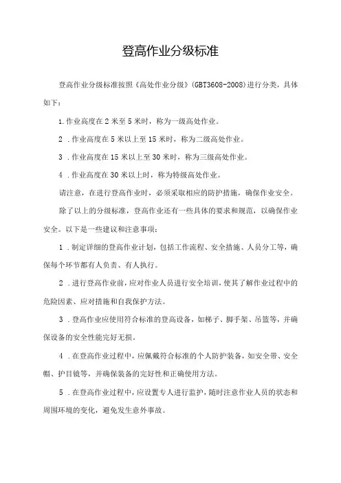 登高作业分级标准