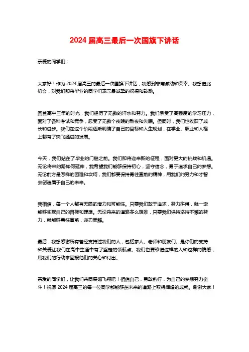 2024届高三最后一次国旗下讲话