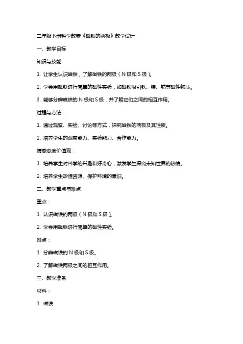 二年级下册科学教案《磁铁的两极》教学设计
