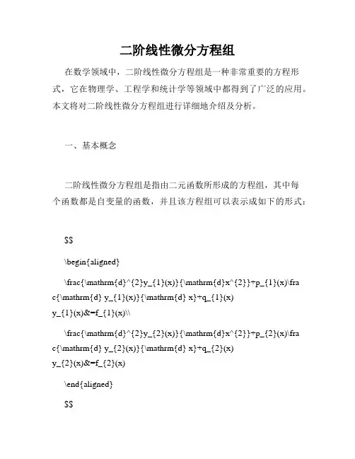 二阶线性微分方程组