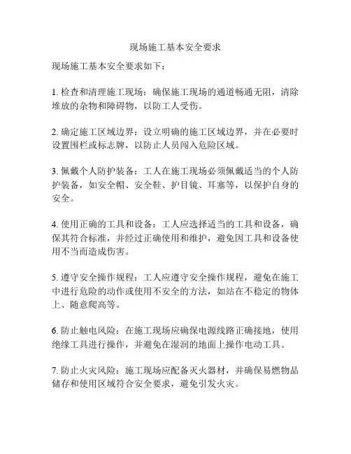 现场施工基本安全要求