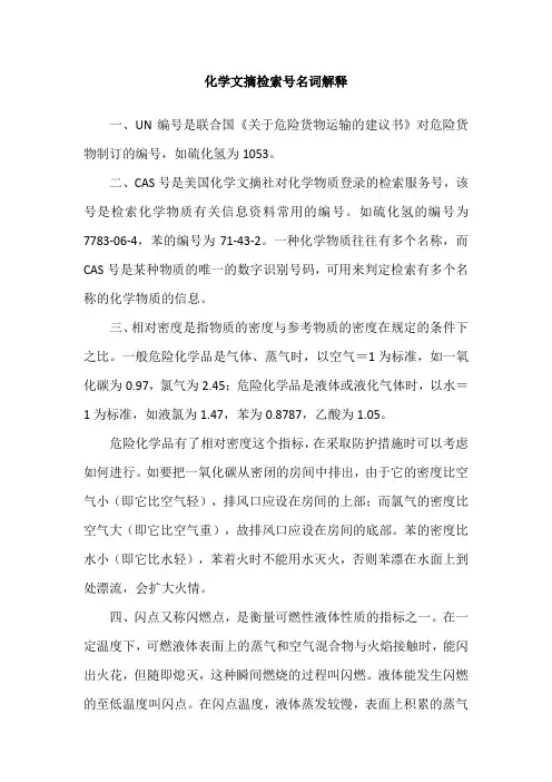 化学文摘检索号名词解释