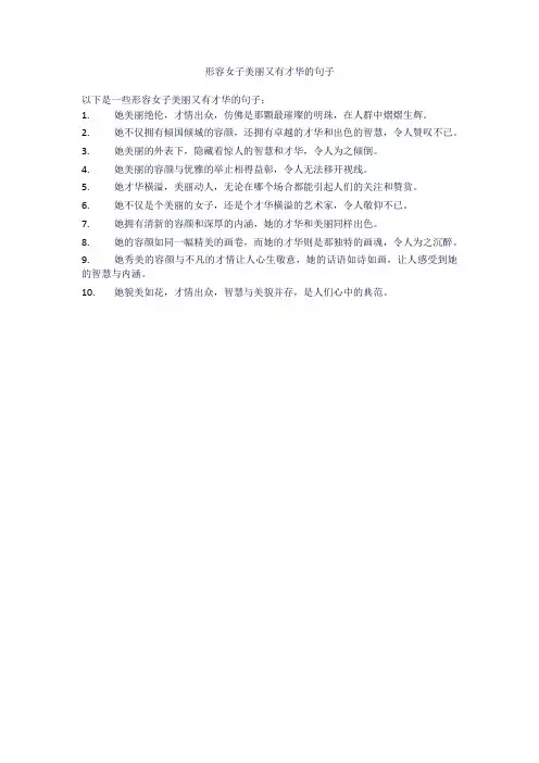 形容女子美丽又有才华的句子