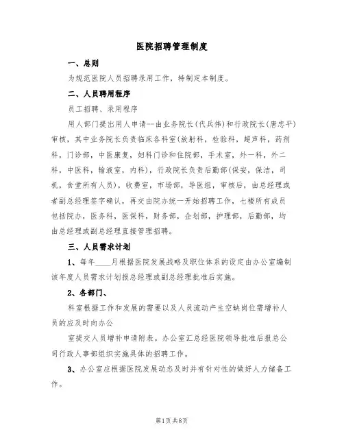 医院招聘管理制度(5篇)