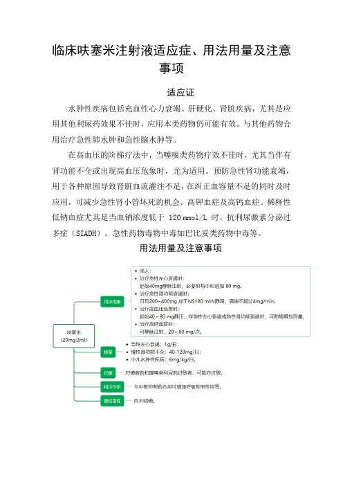 临床呋塞米注射液适应症、用法用量及注意事项