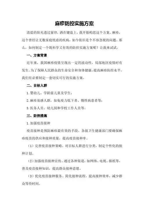 麻疹防控实施方案