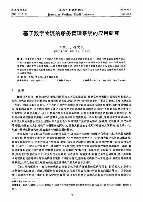 基于数字物流的船务管理系统的应用研究