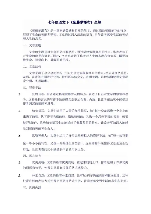七年级语文下《紫藤萝瀑布》全解
