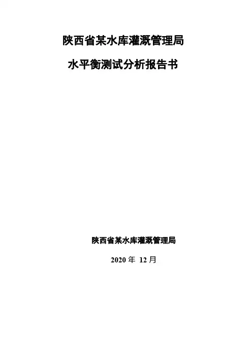 某水库灌溉管理局水平衡测试分析报告书