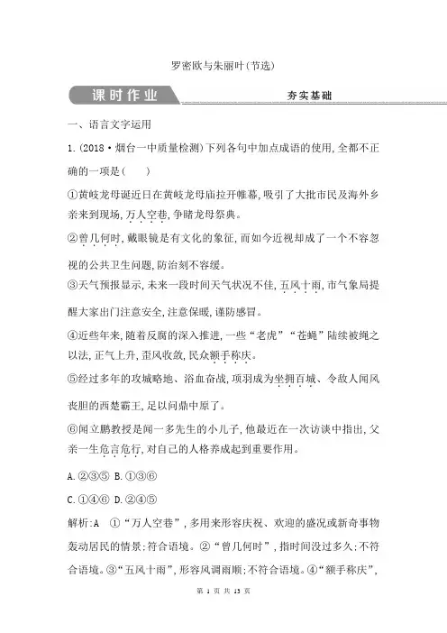 2018-2019学年高中语文苏教版必修五习题：第二专题 罗密欧与朱丽叶(节选)(Word版含答案)