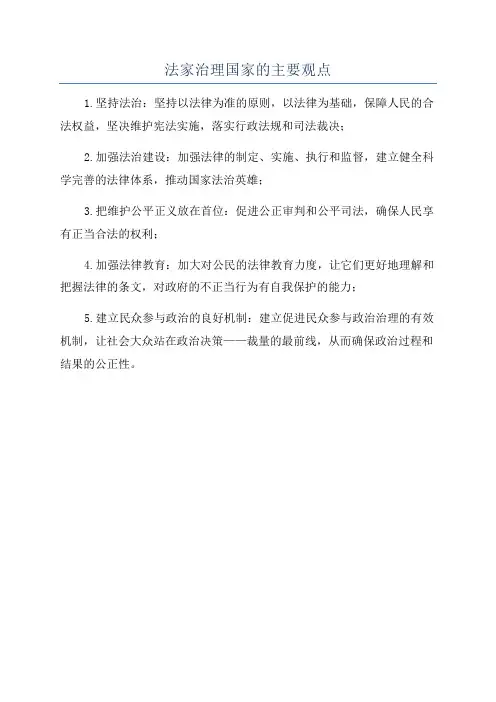 法家治理国家的主要观点