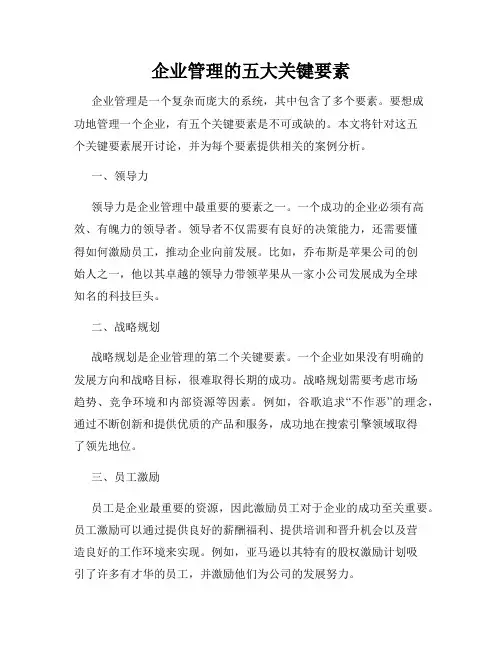 企业管理的五大关键要素