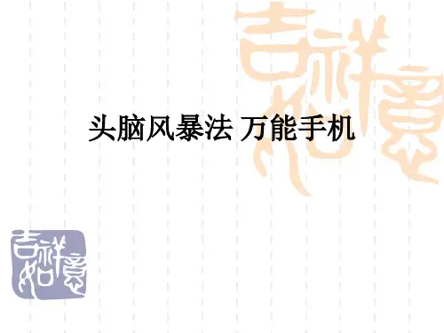 头脑风暴法 万能手机ppt课件