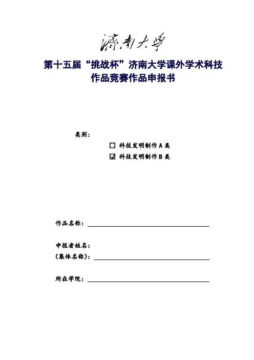 挑战杯——科技发明制作B类申报书