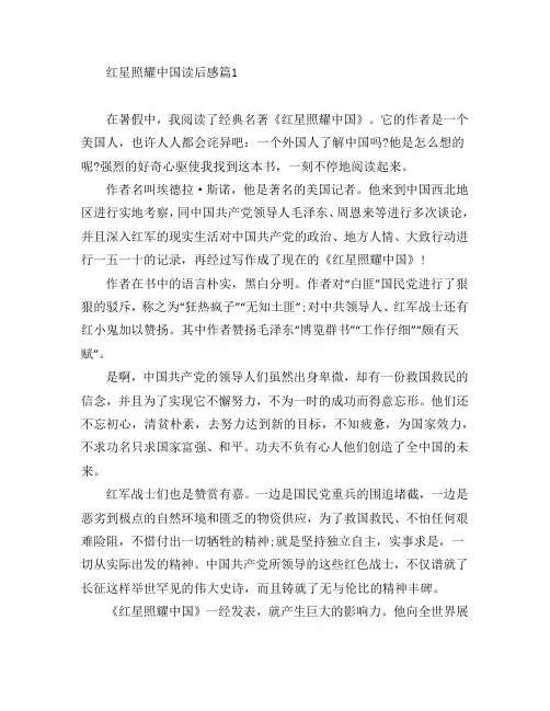 红星照耀中国读后感5篇