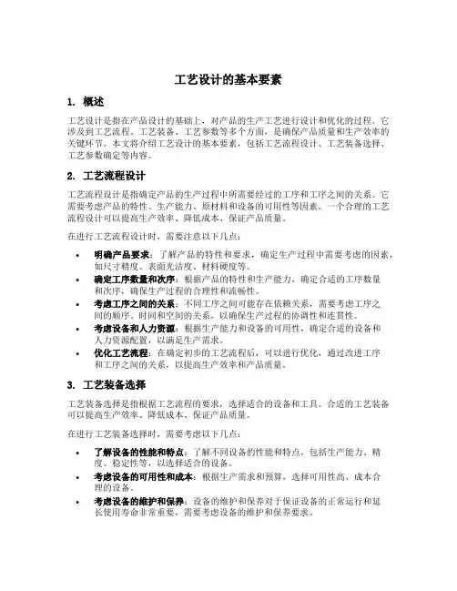 工艺设计的基本要素