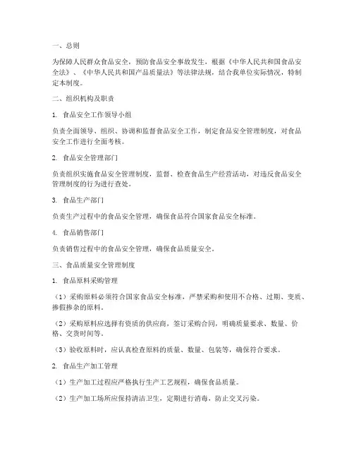食品质量安全管理制度