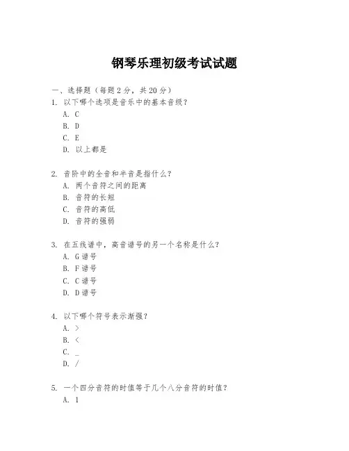 钢琴乐理初级考试试题