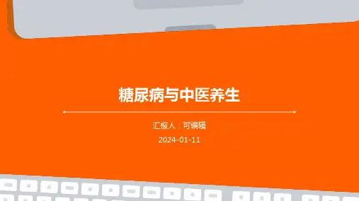 糖尿病与中医养生