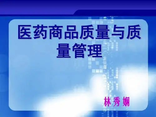 第二章医药商品质量与管理