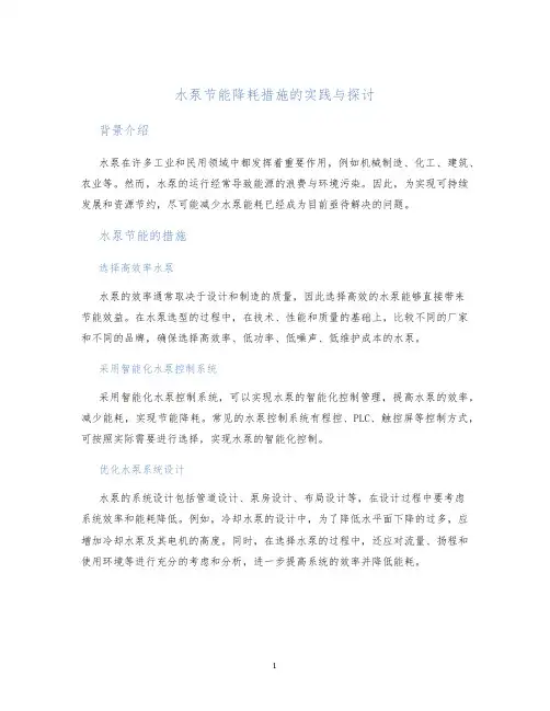 水泵节能降耗措施的实践与探讨