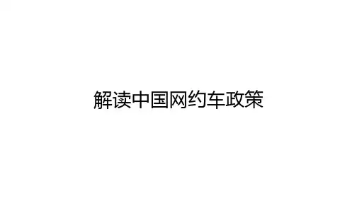 [精品PPT]解读中国网约车政策