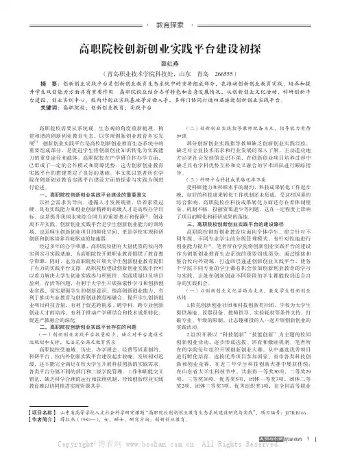 高职院校创新创业实践平台建设初探