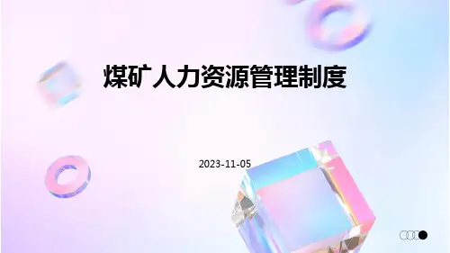 煤矿人力资源管理制度