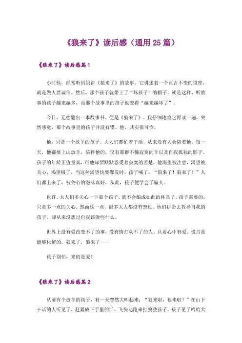 《狼来了》读后感(通用25篇)