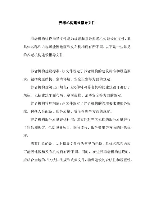 养老机构建设指导文件