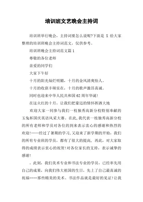 培训班文艺晚会主持词