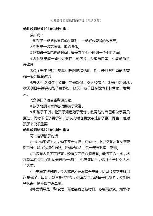 幼儿教师给家长们的建议（精选3篇）