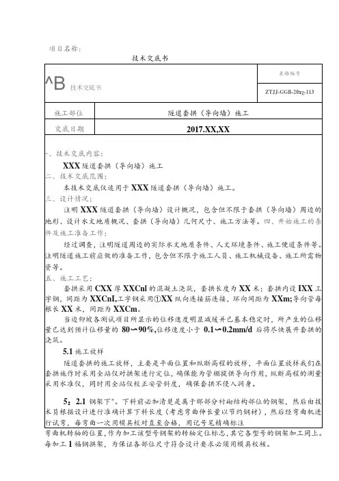 2-隧道套拱(导向墙)施工技术交底