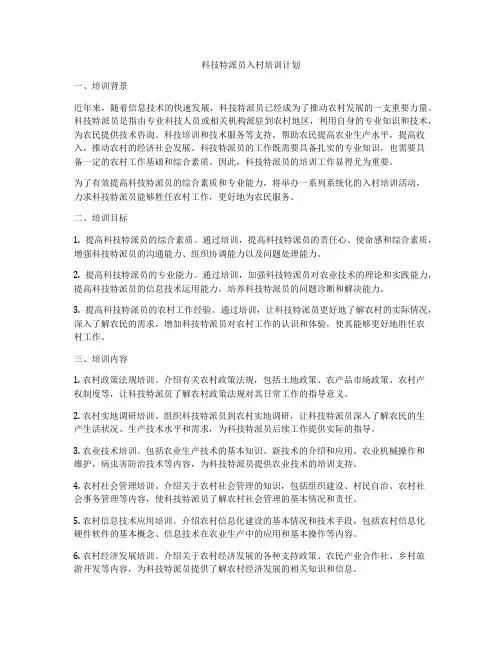 科技特派员入村培训计划