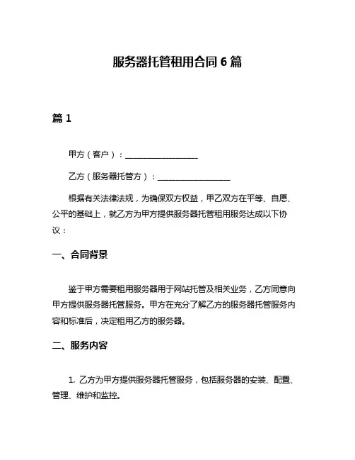 服务器托管租用合同6篇