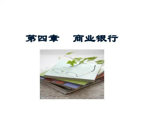货币银行学第四章商业银行