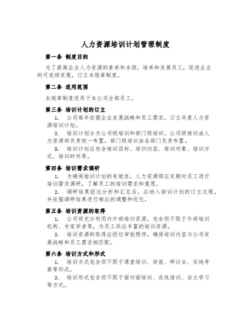 人力资源培训计划管理制度