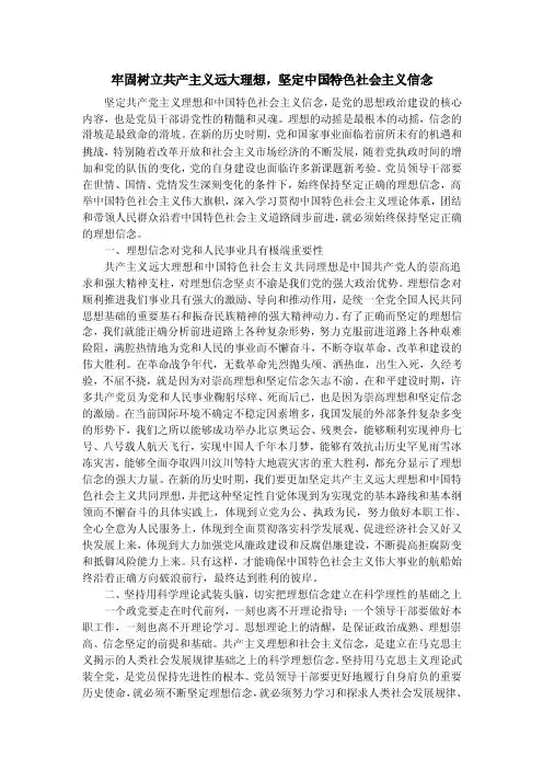 坚定共产党主义理想和中国特色社会主义信念【优质】