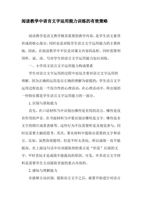 阅读教学中语言文字运用能力训练的有效策略-2019年教育文档