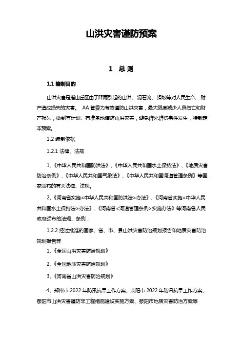 山洪灾害防御预案