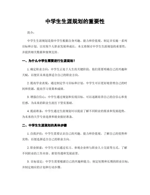 中学生生涯规划的重要性