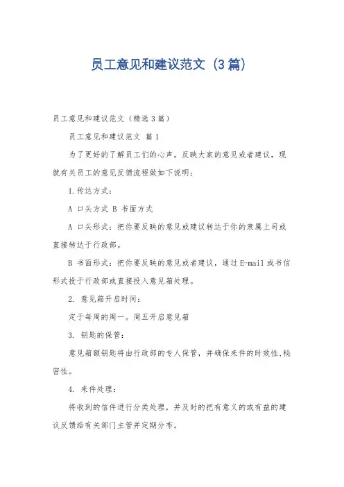 员工意见和建议范文(3篇)