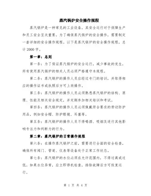 蒸汽锅炉安全操作规程