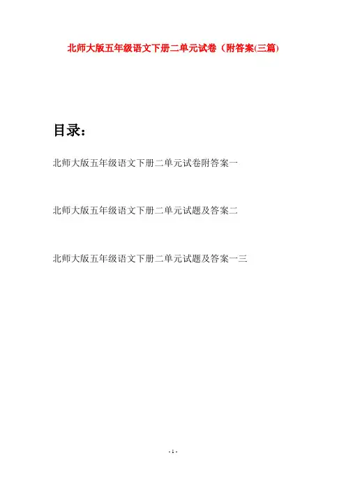 北师大版五年级语文下册二单元试卷附答案(三篇)