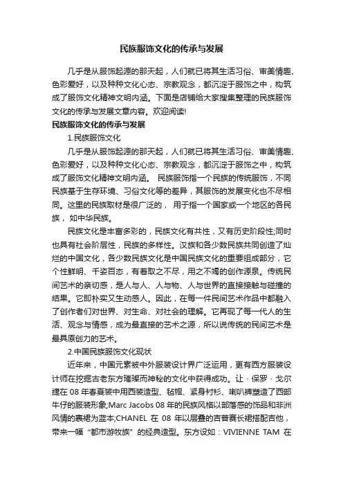 民族服饰文化的传承与发展